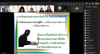 27. การอบรมเชิงปฏิบัติการการส่งเสริมคุณภาพและการป้องกันลอกเลียนผลงานทางวิชาการ